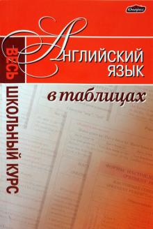 Татьяна Калочкова - Английский язык. Весь школьный курс в таблицах обложка книги Татьяна Калочкова - Английский язык. Весь школьный курс в таблицах обложка книги