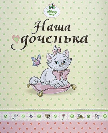 DISNEY. Альбом для фото и записей "Наша доченька" DISNEY. Альбом для фото и записей "Наша доченька"
