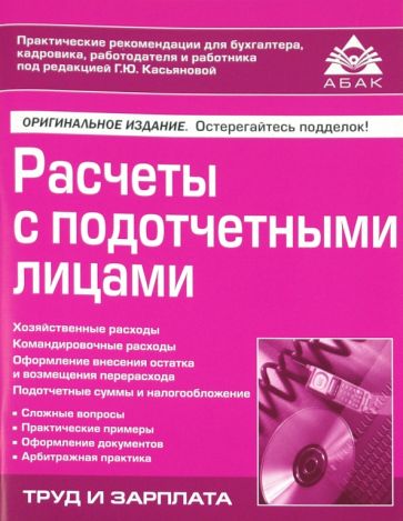 Расчеты с подотчетными лицами обложка книги Расчеты с подотчетными лицами обложка книги
