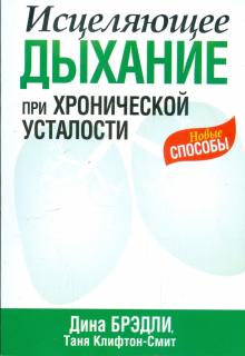 Клифтон-Смит, Брэдли - Исцеляющее дыхание при хронической усталости обложка книги Клифтон-Смит, Брэдли - Исцеляющее дыхание при хронической усталости обложка книги