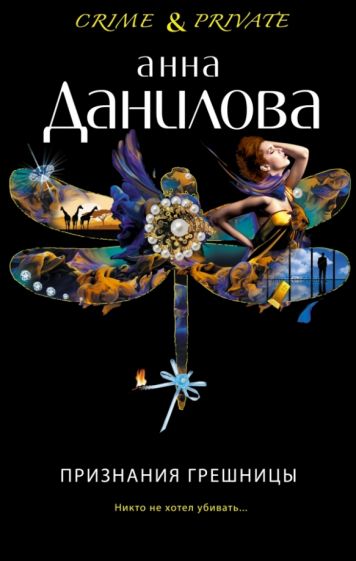 Анна Данилова - Признания грешницы обложка книги Анна Данилова - Признания грешницы обложка книги