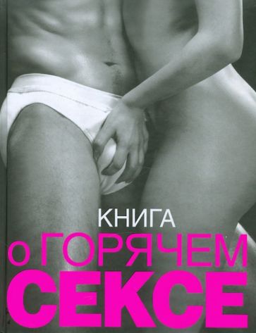 Книга О Горячем Сексе Читать