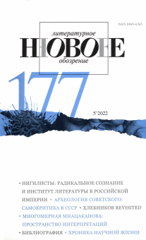 Новое литературное обозрение. 2022. № 5