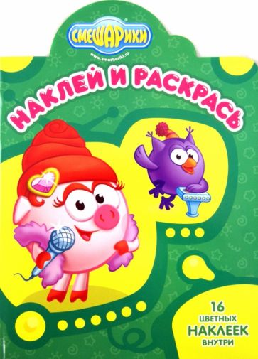 Смешарики. Наклей и раскрась (№1347) обложка книги Смешарики. Наклей и раскрась (№1347) обложка книги