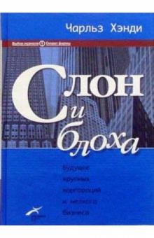 Чарльз Хэнди - Слон и блоха: Будущее крупных корпораций и мелкого бизнеса обложка книги Чарльз Хэнди - Слон и блоха: Будущее крупных корпораций и мелкого бизнеса обложка книги