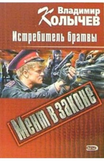 Владимир Колычев - Истребитель братвы. Наркомутация: Повести обложка книги Владимир Колычев - Истребитель братвы. Наркомутация: Повести обложка книги