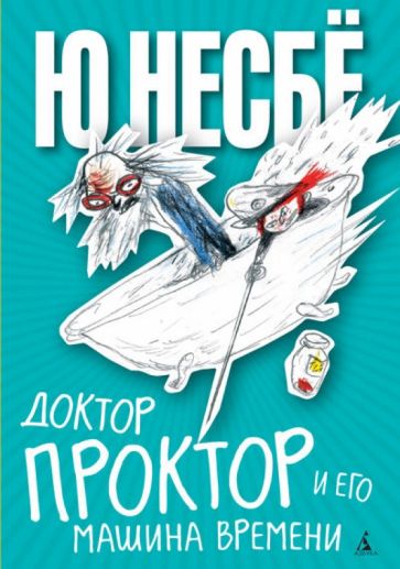 Ю Несбё - Доктор Проктор и его машина времени обложка книги Ю Несбё - Доктор Проктор и его машина времени обложка книги