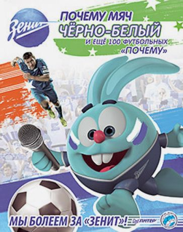 Почему мяч черно-белый и еще 100 футбольных "почему" обложка книги Почему мяч черно-белый и еще 100 футбольных "почему" обложка книги