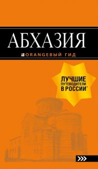 Романова, Сусид - Абхазия обложка книги Романова, Сусид - Абхазия обложка книги