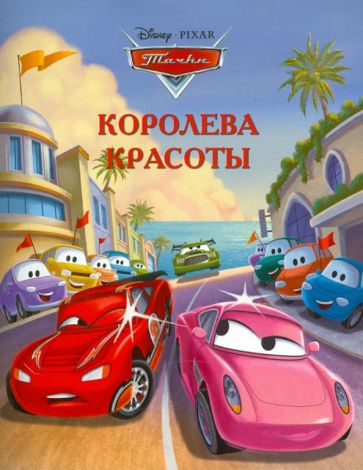 Королева красоты. Тачки. Догоняйка обложка книги Королева красоты. Тачки. Догоняйка обложка книги