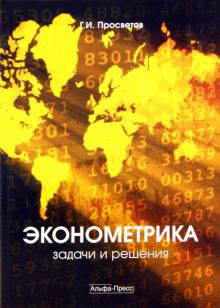 Георгий Просветов - Эконометрика: задачи и решения обложка книги Георгий Просветов - Эконометрика: задачи и решения обложка книги