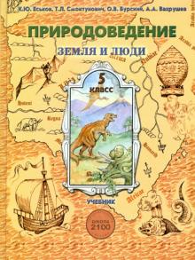 Природоведение. Учебник для 5-го класса общеобразовательной школы (Земля и люди)