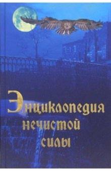 Рольф Даниельсен - Энциклопедия нечистой силы обложка книги Рольф Даниельсен - Энциклопедия нечистой силы обложка книги