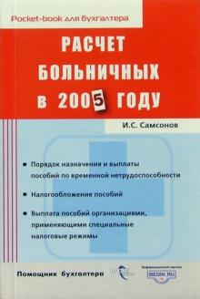 Иван Самсонов - Расчет больничных в 2005 году обложка книги Иван Самсонов - Расчет больничных в 2005 году обложка книги