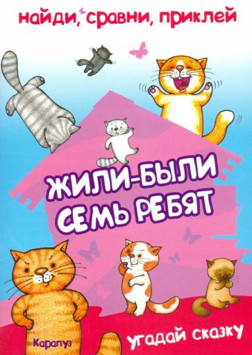 Владимир Степанов - Найди, сравни, приклей. Жили-были семь ребят... обложка книги Владимир Степанов - Найди, сравни, приклей. Жили-были семь ребят... обложка книги
