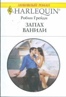 Робин Грейди - Запах ванили (1871) обложка книги Робин Грейди - Запах ванили (1871) обложка книги