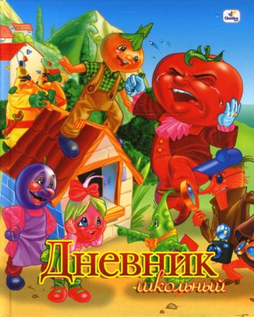 Дневник Чиполлино (ДМ0348211) Дневник Чиполлино (ДМ0348211)