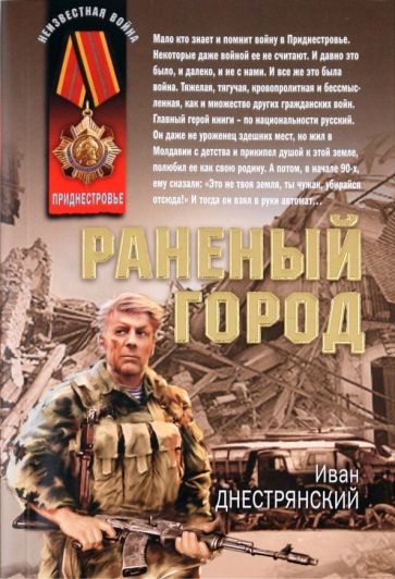 Иван Днестрянский - Раненый город обложка книги Иван Днестрянский - Раненый город обложка книги