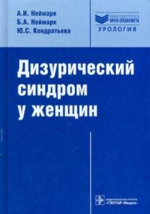 Неймарк, Неймарк, Кондратьева - Дизурический синдром у женщин. Диагностика и лечение: руководство обложка книги Неймарк, Неймарк, Кондратьева - Дизурический синдром у женщин. Диагностика и лечение: руководство обложка книги