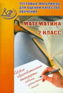 В.К. Баталова - Математика. 2 класс. Тестовые материалы для оценки качества обучения обложка книги В.К. Баталова - Математика. 2 класс. Тестовые материалы для оценки качества обучения обложка книги