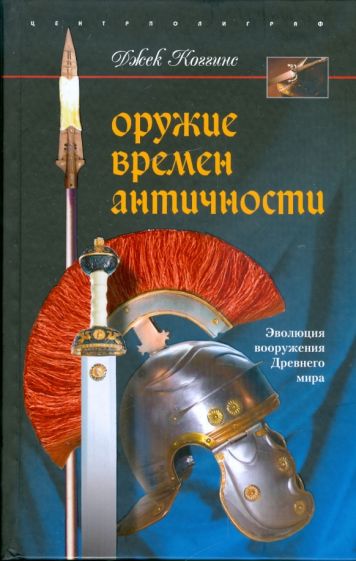 Джек Коггинс - Оружие времен Античности. Эволюция вооружения Древнего мира обложка книги Джек Коггинс - Оружие времен Античности. Эволюция вооружения Древнего мира обложка книги