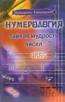 Татьяна Поленова - Нумерология. Тайная мудрость чисел обложка книги Татьяна Поленова - Нумерология. Тайная мудрость чисел обложка книги