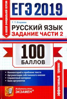Галина Егораева - ЕГЭ 2019 Русский язык. Задания части 2. Комм. обложка книги Галина Егораева - ЕГЭ 2019 Русский язык. Задания части 2. Комм. обложка книги