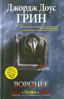Джордж Грин - Воронье обложка книги Джордж Грин - Воронье обложка книги