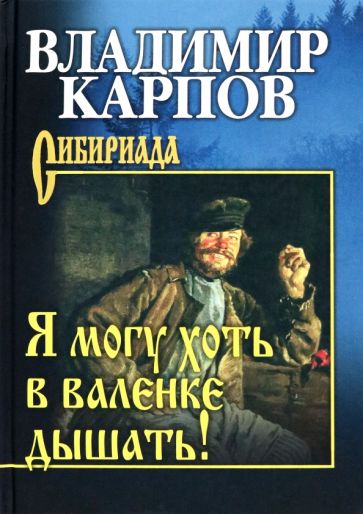 Владимир Карпов - Я могу хоть в валенке дышать! обложка книги