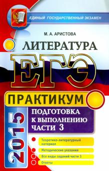 Мария Аристова - ЕГЭ 2015. Литература. Практикум. Часть 3 обложка книги Мария Аристова - ЕГЭ 2015. Литература. Практикум. Часть 3 обложка книги