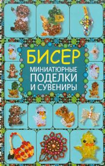 Бисер. Миниатюрные поделки и сувениры