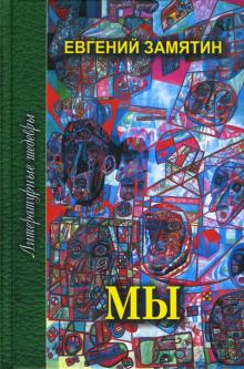 Евгений Замятин - Мы: Избранное обложка книги Евгений Замятин - Мы: Избранное обложка книги