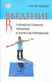 Введение в гипносистемную терапию и консультирование