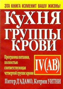 Уитни, Д'Адамо - Кухня группы крови IV(АВ) обложка книги Уитни, Д'Адамо - Кухня группы крови IV(АВ) обложка книги