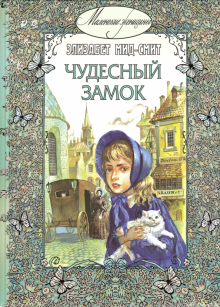 Элизабет Мид-Смит - Чудесный замок обложка книги Элизабет Мид-Смит - Чудесный замок обложка книги