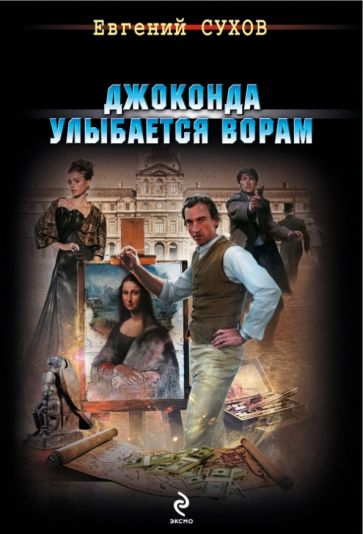 Евгений Сухов - Джоконда улыбается ворам обложка книги Евгений Сухов - Джоконда улыбается ворам обложка книги