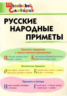 Русские народные приметы. Начальная школа