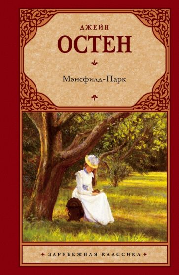 Джейн Остен - Мэнсфилд-Парк обложка книги Джейн Остен - Мэнсфилд-Парк обложка книги