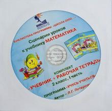 Людмила Петерсон - Математика. 2 класс. Сценарии уроков. Часть 1 (CD) обложка книги Людмила Петерсон - Математика. 2 класс. Сценарии уроков. Часть 1 (CD) обложка книги