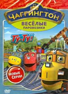 Чаггингтон. Веселые паровозики. Новые серии (DVD)