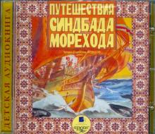 Путешествия Синдбада - морехода (CDmp3)
