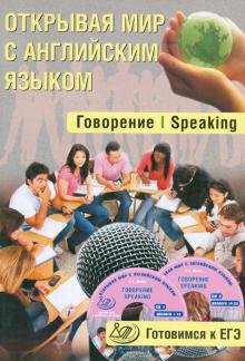 С. Юнева - Открывая мир с английским языком. Говорение. Speaking. Готовимся к ЕГЭ (+ 2CD) обложка книги С. Юнева - Открывая мир с английским языком. Говорение. Speaking. Готовимся к ЕГЭ (+ 2CD) обложка книги
