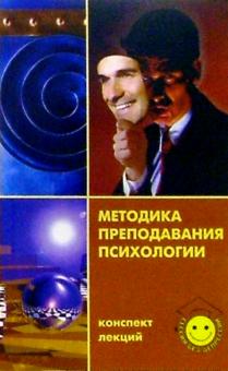 Ольга Хроменко - Методика преподавания психологии. Конспект лекций обложка книги Ольга Хроменко - Методика преподавания психологии. Конспект лекций обложка книги