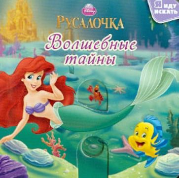 Русалочка. Волшебные тайны обложка книги Русалочка. Волшебные тайны обложка книги