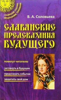 Вера Соловьева - Славянские предсказания будущего обложка книги Вера Соловьева - Славянские предсказания будущего обложка книги