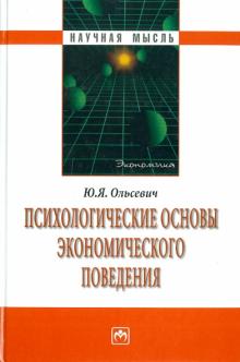 Юлий Ольсевич - Психологические основы экономического поведения обложка книги Юлий Ольсевич - Психологические основы экономического поведения обложка книги