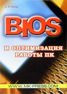 Сергей Попов - Bios и оптимизация работы ПК обложка книги Сергей Попов - Bios и оптимизация работы ПК обложка книги