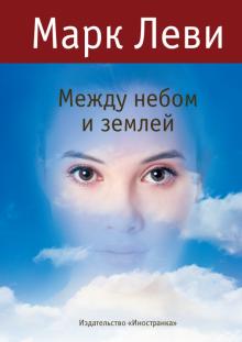 Марк Леви - Между небом и землей обложка книги Марк Леви - Между небом и землей обложка книги