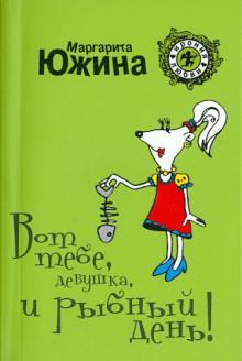 Маргарита Южина - Вот тебе, девушка, и рыбный день! обложка книги Маргарита Южина - Вот тебе, девушка, и рыбный день! обложка книги
