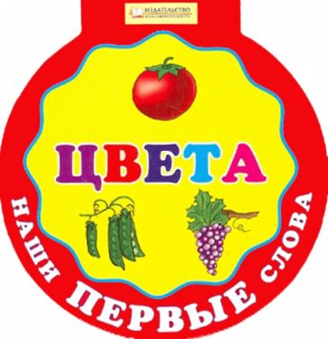 Наши первые слова. Цвета обложка книги Наши первые слова. Цвета обложка книги